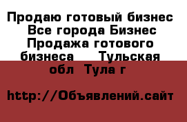 Продаю готовый бизнес  - Все города Бизнес » Продажа готового бизнеса   . Тульская обл.,Тула г.